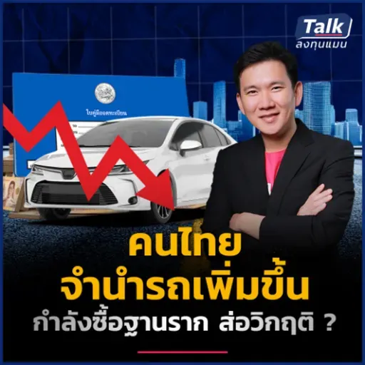 หนี้เสียสินเชื่อจำนำรถพุ่ง 187% ใน 3 ปี ส่อกำลังซื้อฐานราก ใกล้วิกฤติ ? | Talk ลงทุนแมน