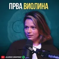 Што значи да бидеш Прва Виолина? - Ирена Стојановска