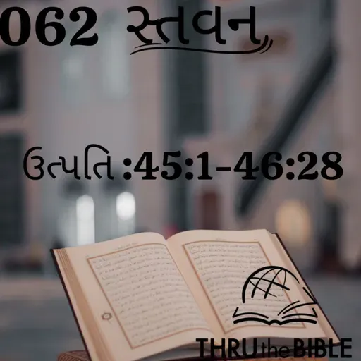 Gujarati Bible Study 062 Genesis 45:1-46 :28  ગુજરાતી WRT India સ્તવન