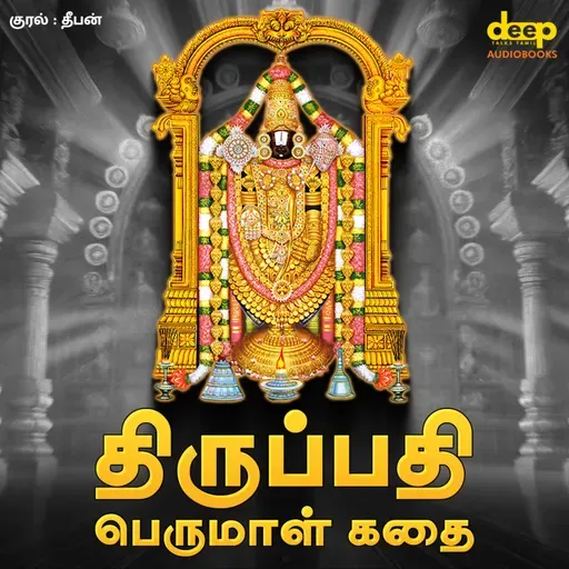 திருப்பதி ஸ்ரீ வெங்கடேஸ்வரரின் தெய்வீக கதை | Tirupati Balaji Story in Tamil | Deep Talks Deepan