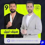 سيف نبيل: حاربوني وشوّهوا صورتي وخسرتُ الكثير