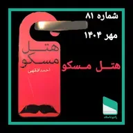 اپیزود هشتاد و یکم - هتل مسکو - احمد افقهی