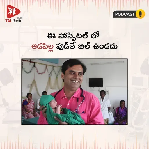 ఈ హాస్పిటల్ లో ఆడపిల్ల పుడితే బిల్ ఉండదు