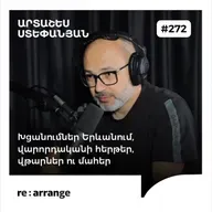#272 Արտաշես Ստեփանյան - Խցանումներ Երևանում, վարորդականի հերթեր, վթարներ ու մահեր
