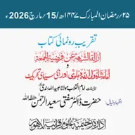 تقریب رونمائی | إزالة الشُّبْھَة عن فَرْضِيَّةِ الـجُمُعة وشاہ ولی اللہ دہلویؒ اور ان کی سیاسی تحریک