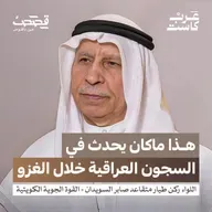 لماذا انقسم العرب في غزو الكويت؟ | اللواء ركن طيار صابر السويدان