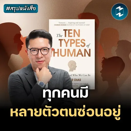 เข้าใจความลึกลับของจิตใจผ่าน The Ten Types of Human #สรุปหนังสือ | MM EP.2612