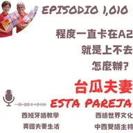 1010. 程度一直卡在A2 就是上不去 怎麼辦?