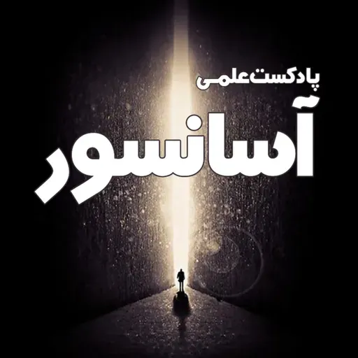 ** معرفی پادکست آسانسور **