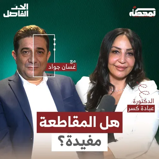 هل المقاطعة مفيدة؟