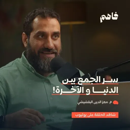 فاهم 71 | التوازن في الجمع بين الدين والدنيا | مع م. معز الدين البقشيشي