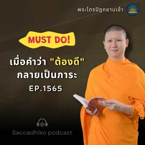 MT1565 เมื่อคำว่าต้องดีกลายเป็นภาระ | พระไตรปิฎยามเช้า  EP.1565  08/07/68