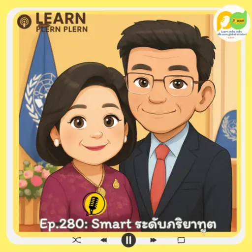 Learn Plern Plern_Ep.280 (Smart ระดับภริยาทูต)
