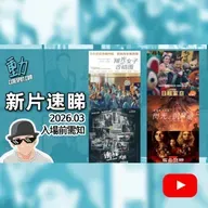 🎬新片速睇: 《衝鋒: 火拼》/ 《陽光女子合唱團》 / 《日租家庭》 / 《奪命狂呼7》/ 《機動戰士高達 閃光之凱薩衛》