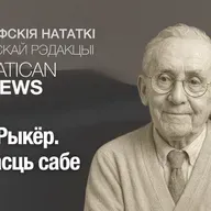 Поль Рыкёр. Вернасць сабе