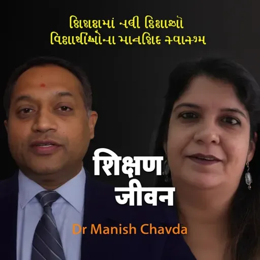 વિદ્યાર્થીઓના માનસિક સ્વાસ્થ્ય માટે સહાયતા જરૂરી છે. Dr Manish Chavda | #communityvoices #motivation