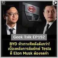 BYD หัวเราะทีหลังดังกว่า! เบื้องหลังการล้มยักษ์ Tesla ที่ Elon Musk ต้องจดจำ | Geek Talk EP192