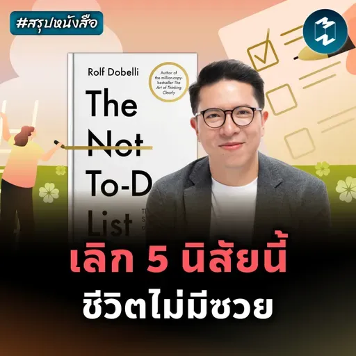 เลิกทำแบบนี้ แล้วชีวิตจะพังน้อยลง #สรุปหนังสือ The Not To Do List | MM EP.2548