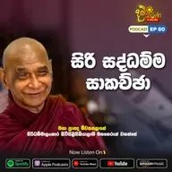 EP 80 | සිරි සද්ධම්ම සාකච්ඡා | මීවනපලානේ සිරිධම්මාලංකාර මහඅරහතුන් වහන්සේ