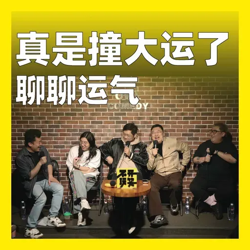 234.真是撞大运了：聊聊运气