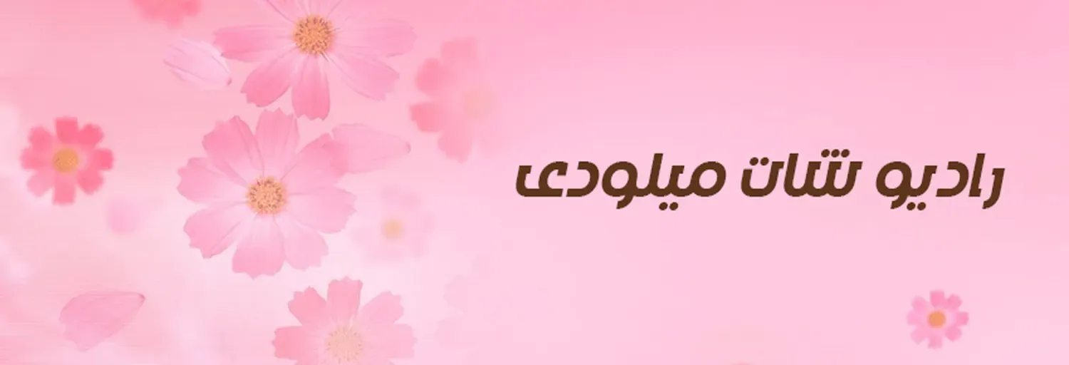 راديو شات ميلودى