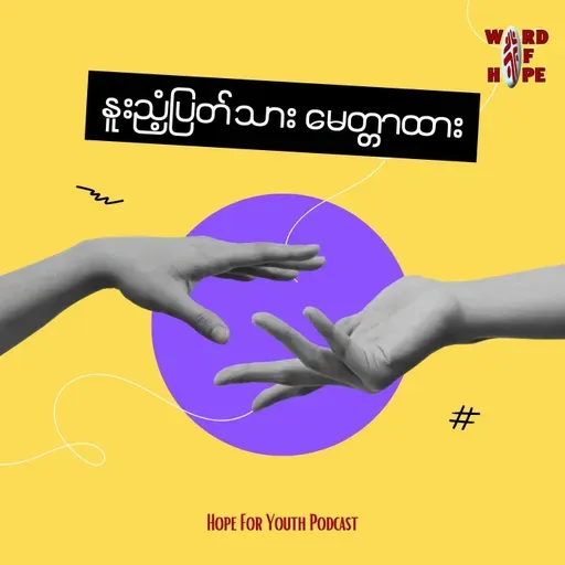 ၁၂၁။ကလေးတွေအတွက်လောကကြီးကိုရင်ဆိုင်ဖို့အကောင်းဆုံးလက်နက်ကအိမ်ဆိုတာပါဘဲ