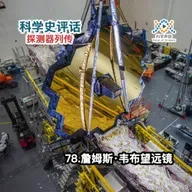 探测器列传：78.詹姆斯·韦布望远镜