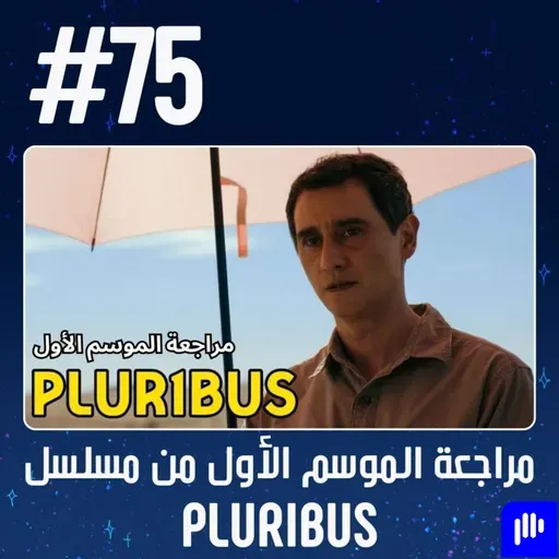 حلقة 75: مراجعة الموسم الأول من مسلسل Pluribus