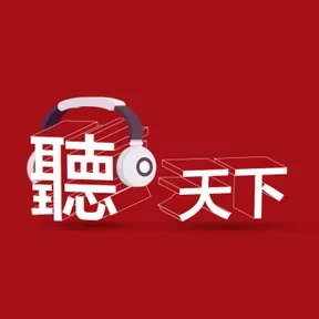聽天下:天下雜誌Podcast