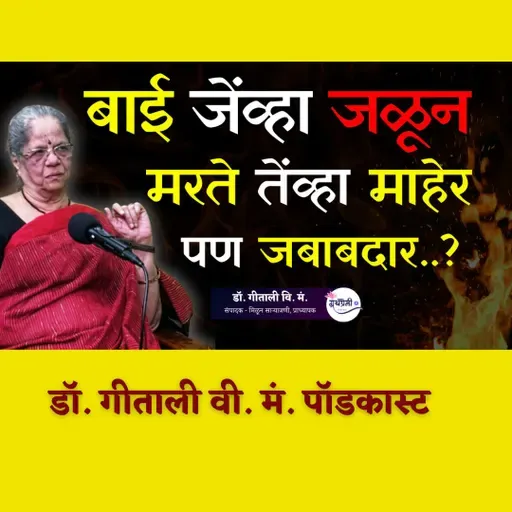 मुलींच्या मृत्यूला सासरच नाही, तर माहेरपण जबाबदार! | The Dark Reality of Patriarchy| डॉ. गीताली वि म | Granthpremi मराठी