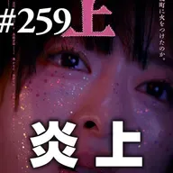 第259回(2)『炎上』答え無き社会課題、我々はどうしたらいいんでしょうか!?