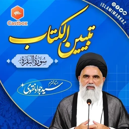 Syed Jawad Naqvi | Dars# 422 || Ayat 104 || سورۃ البقرۃ | تبیین الکتاب