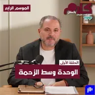 الوحدة وسط الزحمة