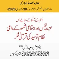 استکباری تسلط کے مقابلے میں عزتِ نفس اور اجتماعی شعور کے داعی نظامِ توحيد کی قرآنی فکر | 30-01-2026