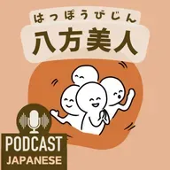 ðž476: ãå
«ãã䜿ã£ãæ¥æ¬èªã®è¡šçŸ4ã€ïŒãæ¥æ¬èªèŽè§£ Japanese Podcastã