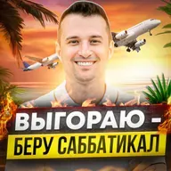 Выгораю на работе. Хочу в многомесячный отпуск (саббатикал)