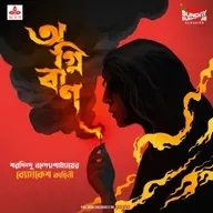 ব্যোমকেশ - অগ্নিবাণ