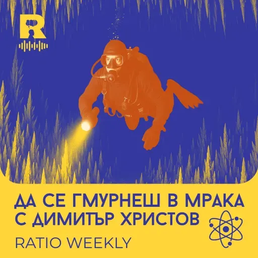 Да се гмурнеш в мрака [Ratio Weekly с Никола Кереков #277]