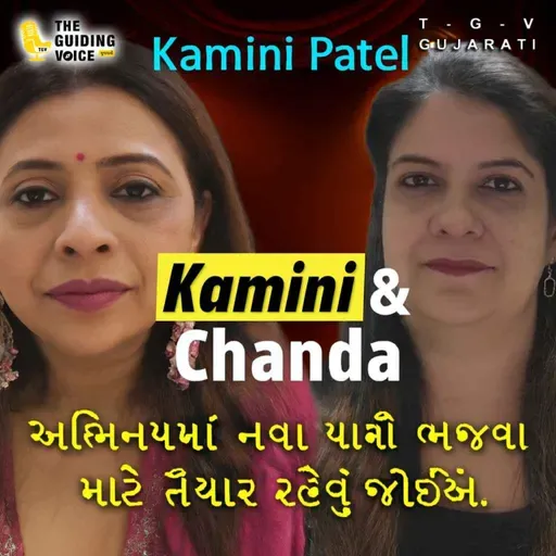 અભિનયમાં પડકારોનો સામનો કરવો આવશ્યક છે. | #kaminipatelvlogs #kamini  #motivation #gujaraticonnection