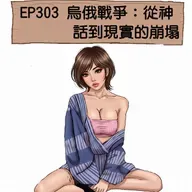 EP303 烏俄戰爭：從神話到現實的崩塌