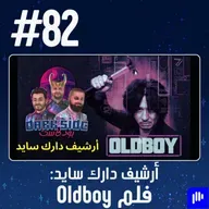 حلقة 82: فلم Oldboy (2003) - أرشيف دارك سايد