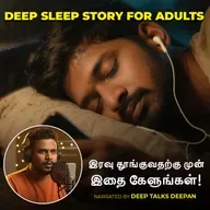 Night Sleep Story with Affirmation | இரவு தூங்குவதற்கு முன் இதை கேளுங்கள் | Deep Talks Deepan
