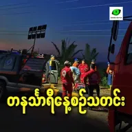မေလ ၄ ရက် တနင်္သာရီနေ့စဉ်သတင်း အစီအစဉ်