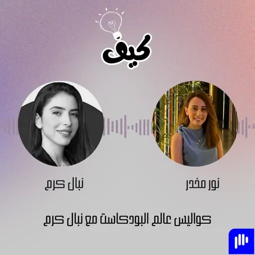 نبال كرم تكشف أسرار نجاحها في عالم البودكاست