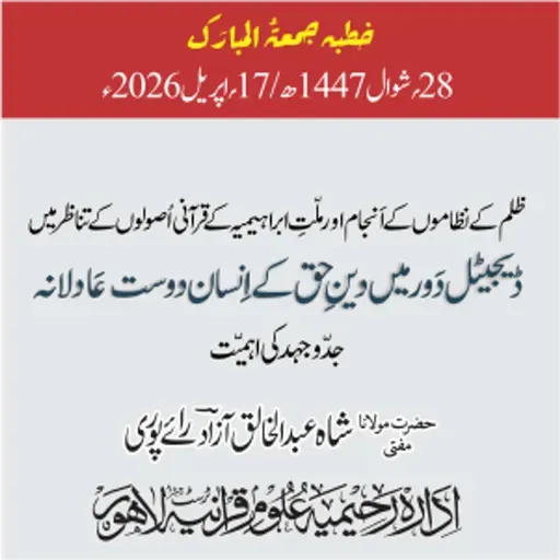 ظلم کے نظاموں کے انجام اور ملت ابراھیمیہ کے قرآنی اصولوں کے تناظر میں ڈیجیٹل دور میں دینِ حق کے انسان دوت عادلانہ جدوجہد کی اہمیت | 17-04-2026