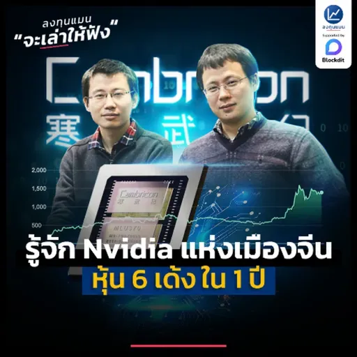 รู้จัก Cambricon ฉายา Nvidia แห่งเมืองจีน หุ้น 6 เด้ง ใน 1 ปี | ลงทุนแมนจะเล่าให้ฟัง