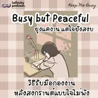 "Busy but Peaceful" ทำอย่างไรให้ยุ่งแค่งานแต่ใจยังสงบ | Keep Me Busy EP.275