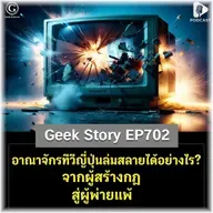 อาณาจักรทีวีญี่ปุ่นล่มสลายได้อย่างไร? จากผู้สร้างกฎ สู่ผู้พ่ายแพ้ | Geek Story EP702