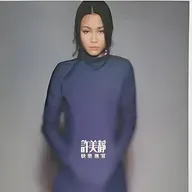 许美静 快乐无罪（1999）快乐很多，在不想太多的时候，把回忆推向下一个世纪