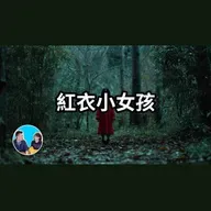 374 紅衣小女孩 | 老高與小茉 Mr & Mrs Gao